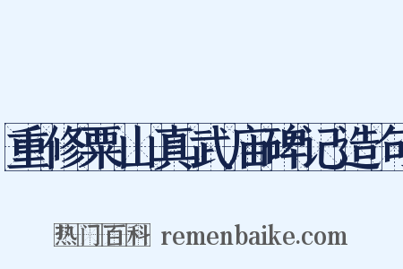 重修粟山真武庙碑记造句是什么意思的图片